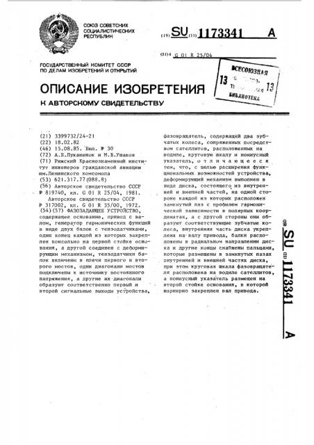 Фазозадающее устройство (патент 1173341)
