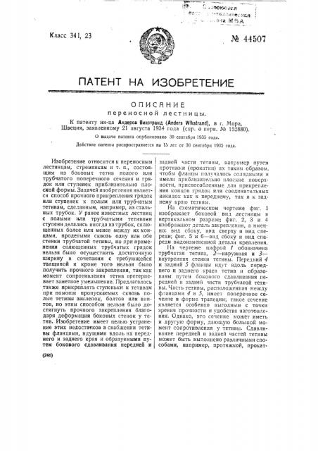 Переносная лестница (патент 44507)