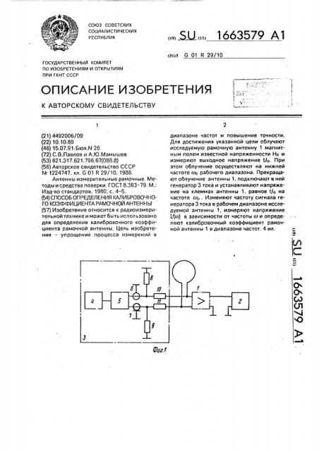 Способ определения калибровочного коэффициента рамочной антенны (патент 1663579)