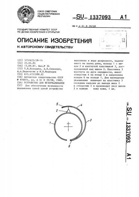 Устройство для иглоукалывания (патент 1337093)