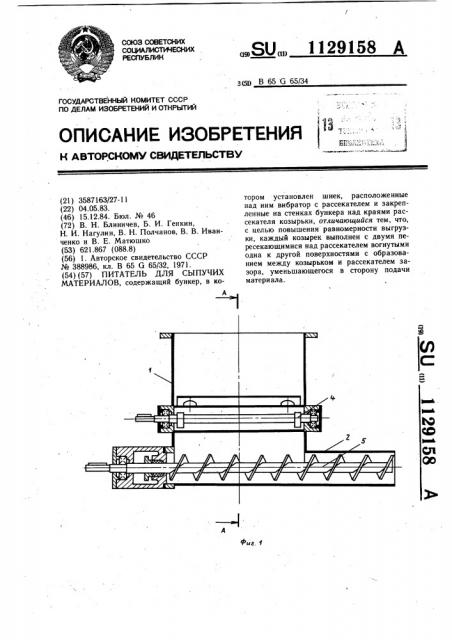 Питатель для сыпучих материалов (патент 1129158)