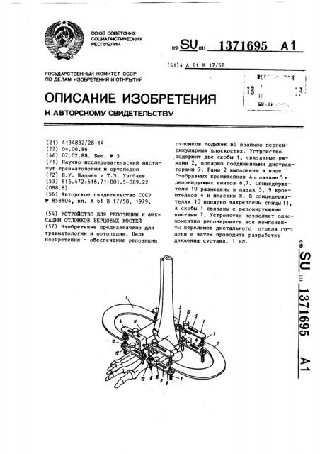 Устройство для репозиции и фиксации отломков берцовых костей (патент 1371695)