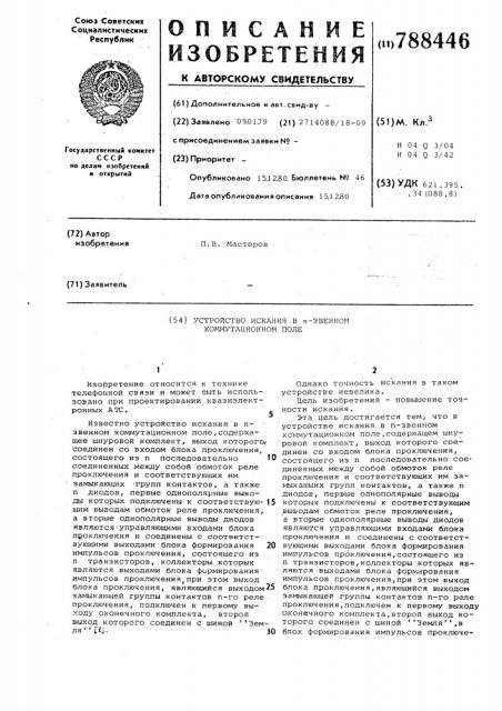 Устройство искания в -звенном коммутационном поле (патент 788446)