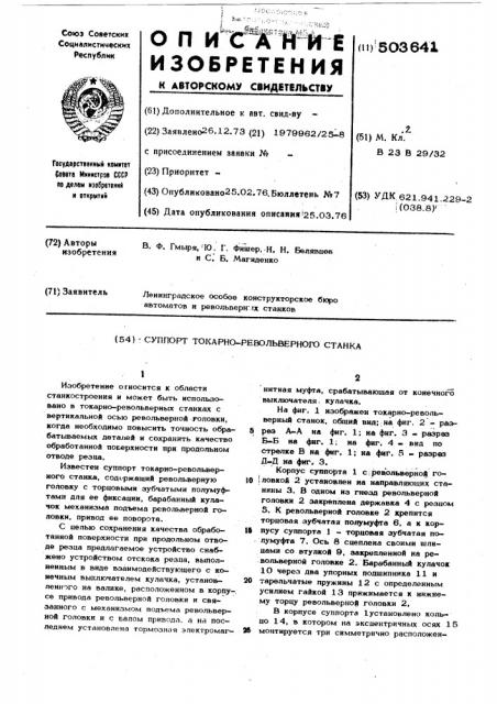 Суппорт токарно-револьверного станка (патент 503641)