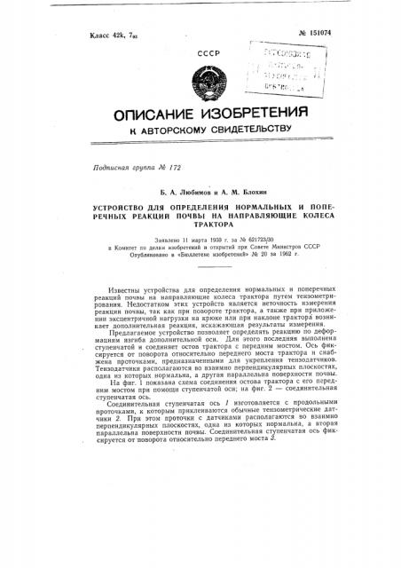 Устройство для определения нормальных и поперечных реакций почвы на направляющие колеса трактора (патент 151074)