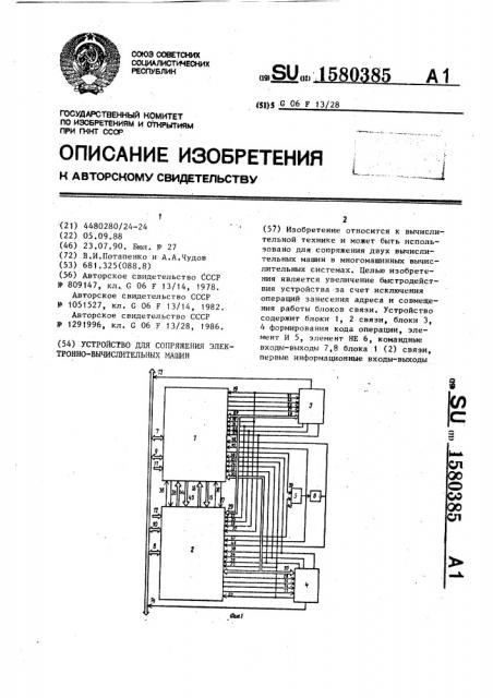 Устройство для сопряжения электронно-вычислительных машин (патент 1580385)