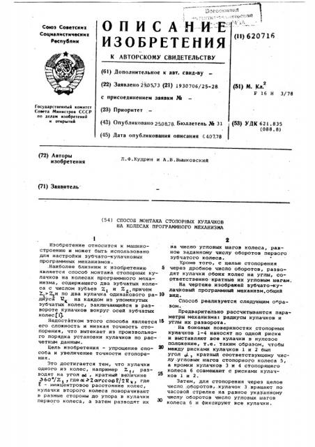 Способ монтажа стопорных кулачков на колесах программного механизма (патент 620716)