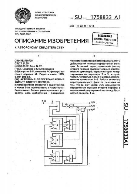 Активный перестраиваемый фильтр второго порядка (патент 1758833)