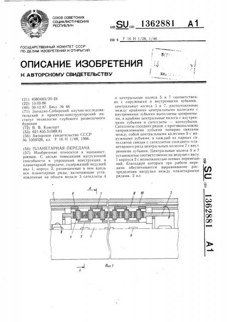 Планетарная передача (патент 1362881)