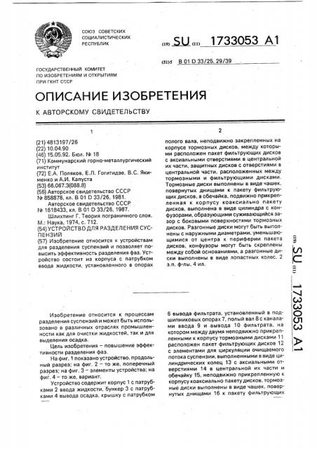 Устройство для разделения суспензий (патент 1733053)