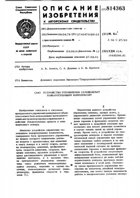 Устройство управления самоходнымпожаротушащим комплексом (патент 814363)