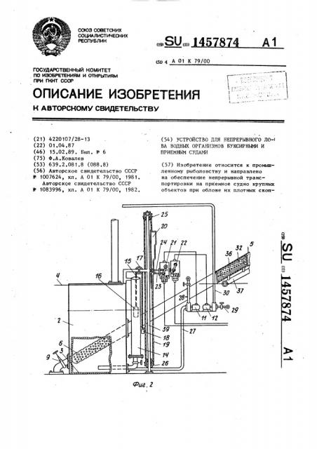Устройство для непрерывного лова водных организмов буксирными и приемным судами (патент 1457874)