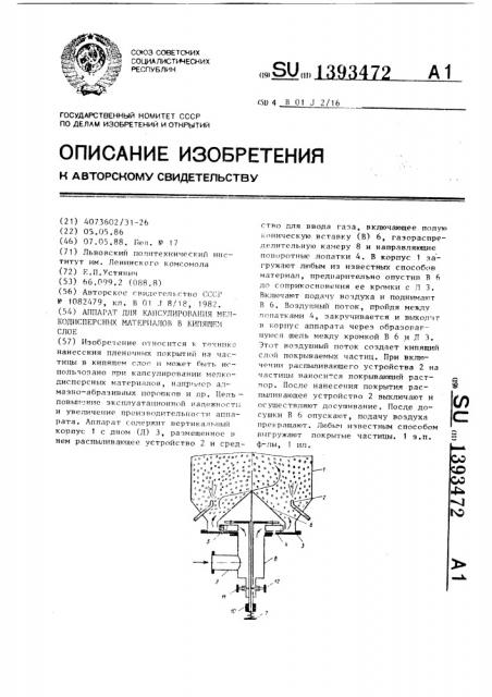 Аппарат для капсулирования мелкодисперсных материалов в кипящем слое (патент 1393472)