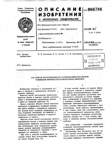 Способ изготовления металлокерамических вводов и выводов энергии электровакуумных приборов (патент 966786)