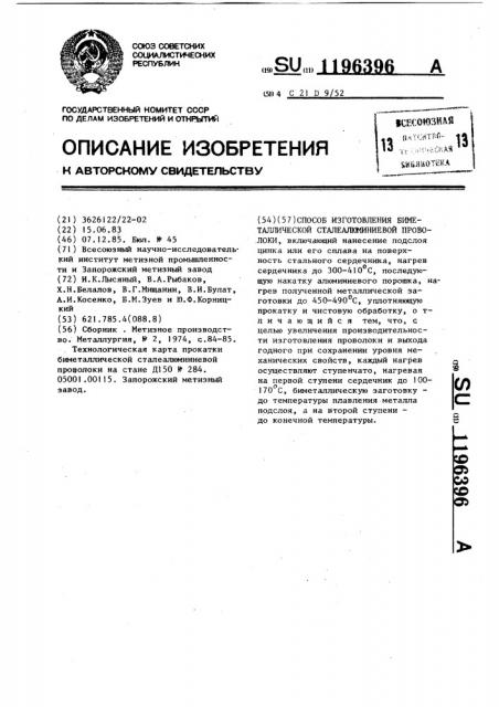 Способ изготовления биметаллической сталеалюминиевой проволоки (патент 1196396)
