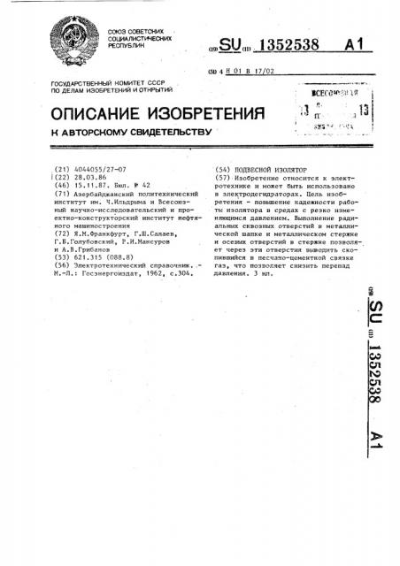 Подвесной изолятор (патент 1352538)