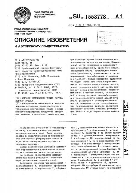 Способ утилизации тепла парогазового потока (патент 1553778)