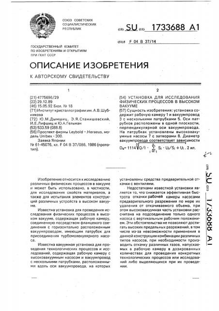 Установка для исследования физических процессов в высоком вакууме (патент 1733688)