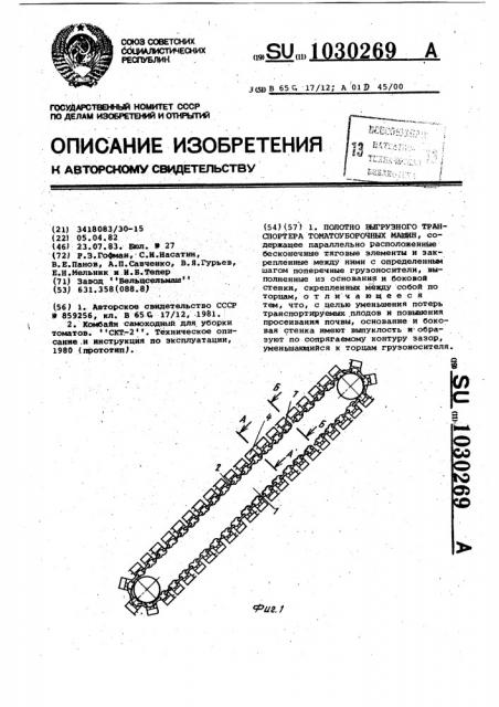 Полотно выгрузного транспортера томатоуборочных машин (патент 1030269)