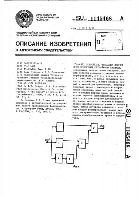 Устройство фиксации временного положения случайного сигнала (патент 1145468)