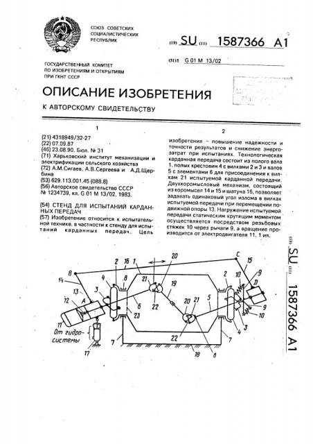 Стенд для испытаний карданных передач (патент 1587366)