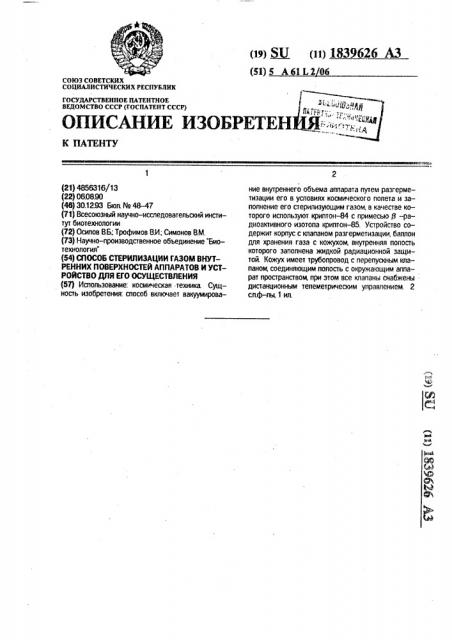 Способ стерилизации газом внутренних поверхностей аппаратов и устройство для его осуществления (патент 1839626)