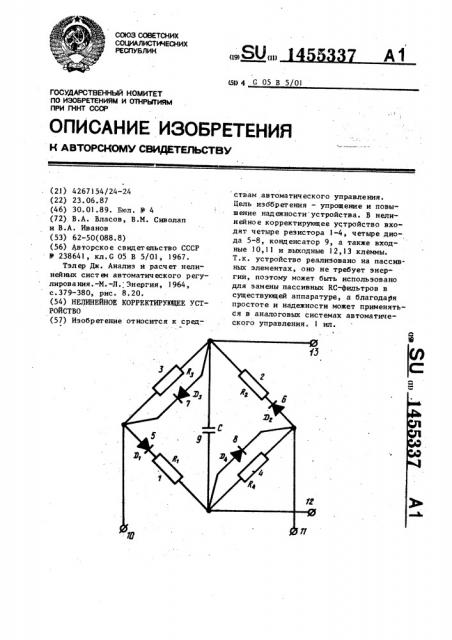 Нелинейное корректирующее устройство (патент 1455337)