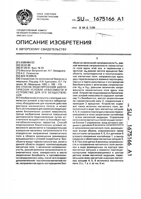 Способ моделирования биологических условий невесомости и устройство для его осуществления (патент 1675166)