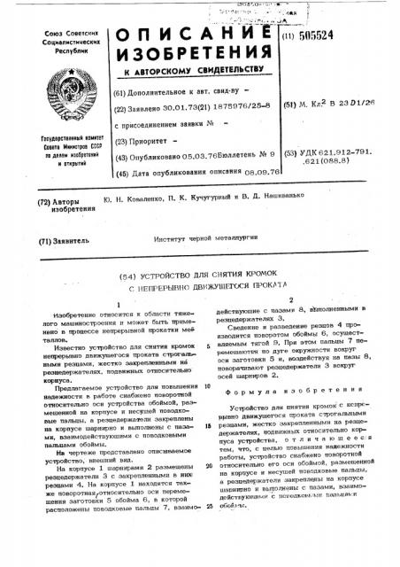 Устройство для снятия кромок с непрерывно движущегося проката (патент 505524)