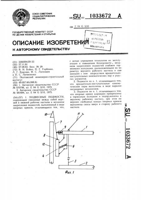 Подвесные подмости (патент 1033672)