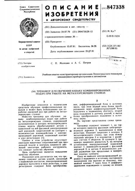 Тренажер для обучения навыкукомбинированных подач при работе наметаллорежущих ctahkax (патент 847338)