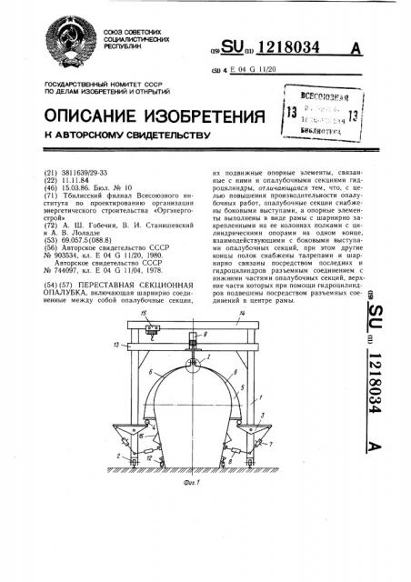 Переставная секционная опалубка (патент 1218034)