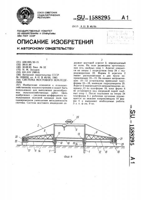 Система мостового земледелия (патент 1588295)