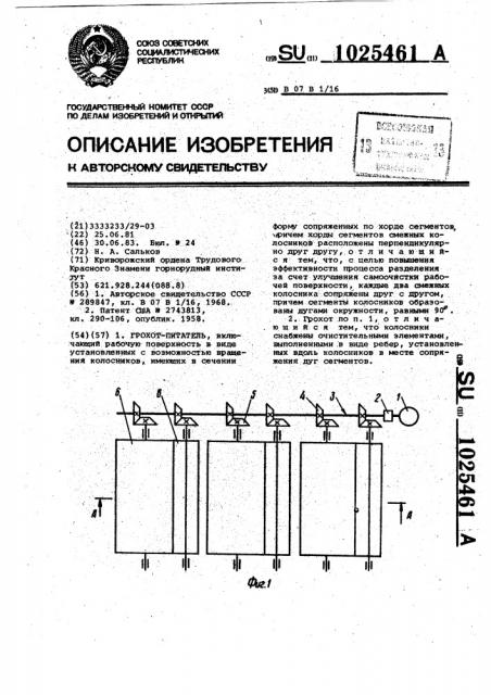 Грохот-питатель (патент 1025461)