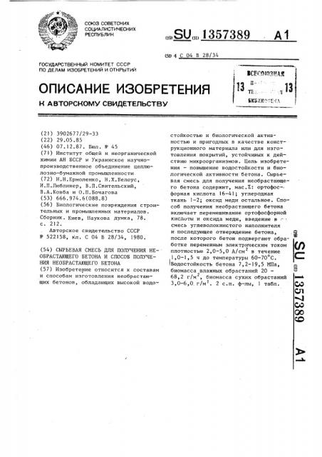 Сырьевая смесь для получения необрастающего бетона и способ получения необрастающего бетона (патент 1357389)