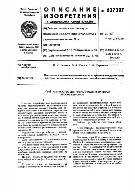 Устройство для формирования пакетов лесоматериалов (патент 637307)