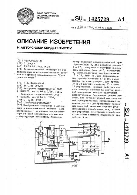 Сплайн-аппроксиматор (патент 1425729)