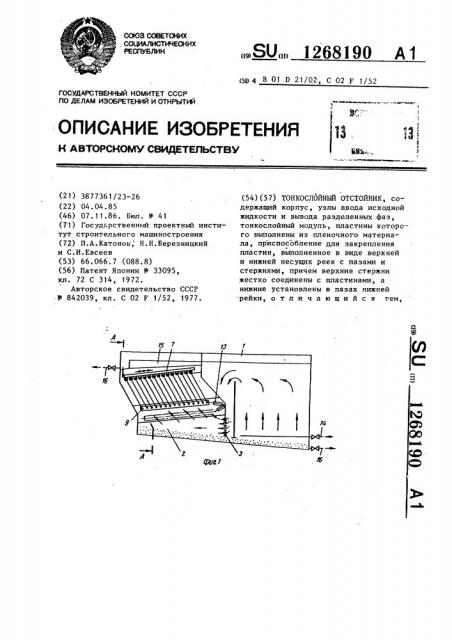 Тонкослойный отстойник (патент 1268190)