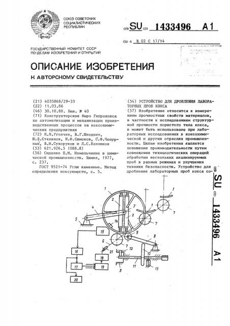 Устройство для дробления лабораторных проб кокса (патент 1433496)