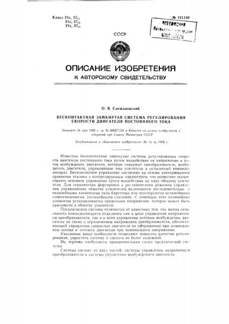 Бесконтактная замкнутая система регулирования скорости двигателя постоянного тока (патент 121166)