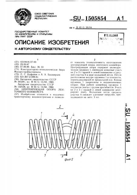 Центрирующая опора ленточного конвейера (патент 1505854)