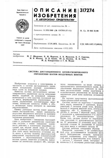 Система дистанционного автоматизированого управления шагом воздушных винтов (патент 317274)