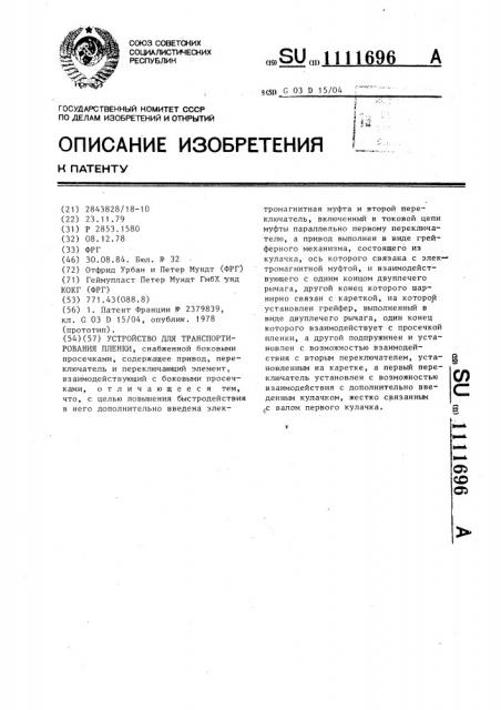 Устройство для транспортирования пленки,снабженной боковыми просечками (патент 1111696)