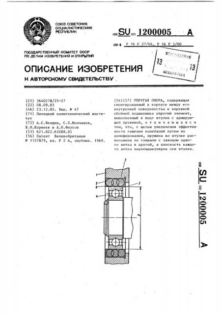 Упругая опора (патент 1200005)