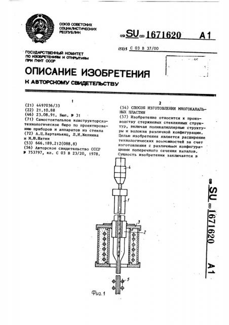 Способ изготовления многоканальных пластин (патент 1671620)