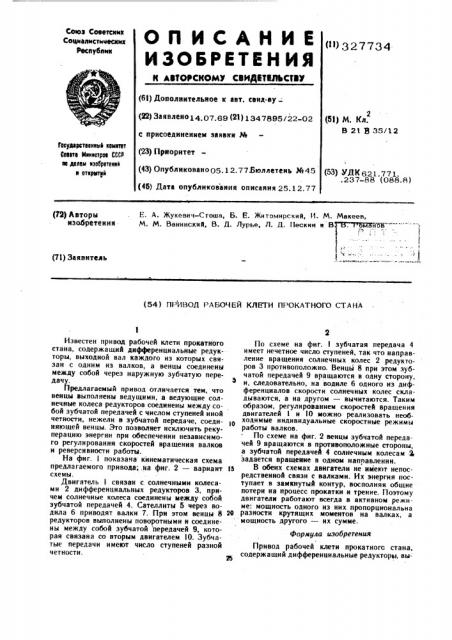 Привод рабочей клети прокатного стана (патент 327734)