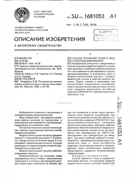 Способ перекачки газов в жидкостнокольцевой машине (патент 1681053)
