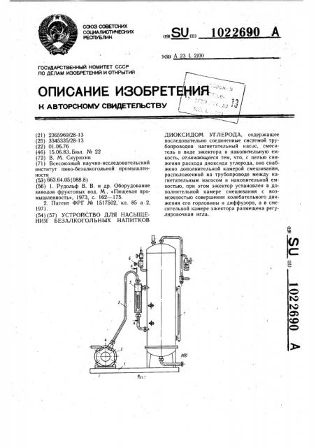 Устройство для насыщения безалкогольных напитков диоксидом углерода (патент 1022690)