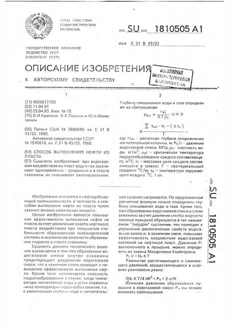 Способ вытеснения нефти из пласта (патент 1810505)