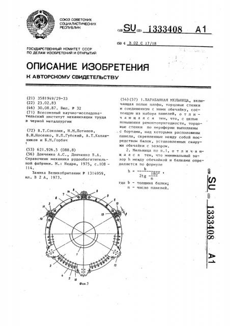 Барабанная мельница (патент 1333408)